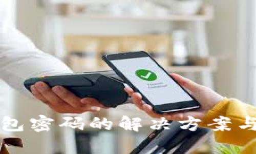忘记TP钱包密码的解决方案与应对策略