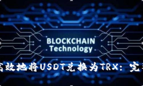 如何高效地将USDT兑换为TRX: 完整指南