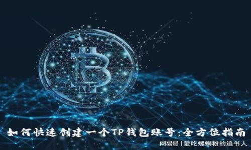 如何快速创建一个TP钱包账号：全方位指南