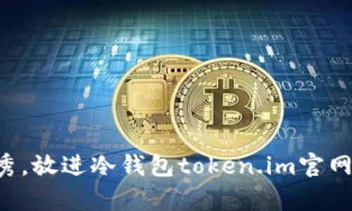 思考一个能解决用户问题的优秀，放进冷钱包token.im官网：安全存储数字资产的完美选择