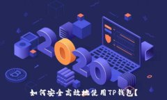  如何安全高效地使用TP钱包？