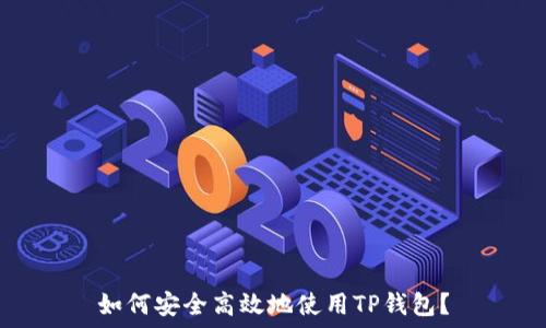  
如何安全高效地使用TP钱包？