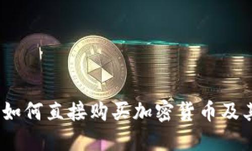 : TP钱包：如何直接购买加密货币及其操作指南