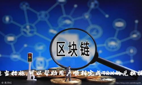 冷钱包怎样兑换TRX？全面指南与实用技巧
冷钱包, TRX, 兑换/guanjianci

引言
在加密货币的世界中，安全性始终是投资者最为关注的重点之一。冷钱包作为一种不连接互联网的钱包形式，已成为许多加密货币持有者在存储资产时的首选。然而，当需要将冷钱包中的TRON (TRX) 兑换为其他资产时，很多用户可能会感到困惑。本文将对如何从冷钱包中安全地兑换TRX进行详细解析，并提供实用的技巧和步骤，帮助用户更好地管理他们的加密货币资产。

什么是冷钱包？
冷钱包是一种加密货币存储方式，它将私钥保存在离线环境中，以此来防止黑客入侵和网络攻击。冷钱包通常包括硬件钱包和纸钱包，前者是专为存储加密货币设计的物理设备，后者则是将私钥和公钥打印在纸上。由于冷钱包不与互联网连接，因此被认为是相对安全的选择，尤其适合长期存储大额的加密资产。

TRX的基础知识
TRON（TRX）是一个去中心化的区块链平台，旨在打造一个内容共享和娱乐生态系统。通过TRON，用户可以直接与内容创作者进行互动，绕过中介，从而实现更高效的经济流转。TRX是TRON网络的原生数字资产，持有者可以通过交易、转账等多种方式使用或投资该资产。

冷钱包兑换TRX的基本步骤
在Cold Wallet中兑换TRX通常包含几个步骤。以下是详细流程：
ol
    listrong确认你的冷钱包提供TRX支持：/strong 不是所有冷钱包都支持TRX，因此在进行任何操作之前，一定要确认你的冷钱包兼容TRON。/li
    listrong准备一个在线钱包或交易所账户：/strong 你需要将TRX转移到一个可以进行交易的在线钱包或交易所，如Binance、Huobi等。/li
    listrong导出私钥：/strong 从冷钱包中导出TRX的私钥或助记词，确保安全存储这一信息，防止被他人获取。/li
    listrong导入TRX到在线钱包：/strong 打开你的在线钱包或交易所账户，选择“导入”或“添加资产”，然后按照提示输入私钥或助记词。/li
    listrong交易或兑换TRX：/strong 一旦TRX到达你的在线钱包，你可以进行交易，将其兑换成你想要的资产。/li
    listrong将兑换后的资产转回冷钱包（可选）：/strong 兑换后，如果你计划长期投资，可以选择将资产转回冷钱包，进一步保障安全。/li
/ol

兑换TRX过程中可能遇到的问题

1. 安全性问题
在进行冷钱包兑换TRX的过程中，安全性是最重要的考量。冷钱包因其离线特性被认为是安全的，但在导出私钥或进行在线交易时，用户仍需保持高度警惕。黑客往往通过钓鱼网站、恶意软件等手段来攻击用户的安全。
为了保障安全，用户应采取以下预防措施：
ul
    listrong使用官方渠道：/strong 确保使用的在线钱包或交易所是官方认可的，并确保网址的安全性。/li
    listrong保持软件更新：/strong 定期更新冷钱包和在线钱包的软件，以避免因软件漏洞而被攻击。/li
    listrong对关键数据加密：/strong 如果需要记录私钥或助记词，请使用加密软件，避免信息被他人获取。/li
    listrong不随便点击链接：/strong 遇到陌生链接或邮件时应保持警惕，不要随意点击，以防被引导至钓鱼网站。/li
/ul

2. 手续费问题
在进行TRX的兑换过程中，可能涉及到多种手续费，包括交易所手续费、提现手续费和网络手续费。不同交易所的手续费差异较大，用户在选择加密货币交易所时，最好比较其手续费结构。
为降低手续费支出，用户可以考虑以下策略：
ul
    listrong选择低手续费交易所：/strong 在选择交易所时，优先比较不同交易所的手续费率，选择那些费用较低的。/li
    listrong注意提现时机：/strong 不同时间段网络手续费的波动可能较大，在网络使用量低峰时段交易可能会减少费用。/li
    listrong考虑交易量：/strong 一些交易所提供多种费用结构，如做市商和吃单的费用不同，用户可以根据自己的交易习惯选择相应的费用方案。/li
/ul

3. 兑换时间问题
在进行TRX兑换的过程中，兑换时间会受到多种因素的影响，包括网络拥堵程度、交易所处理速度等。很多用户在通过在线交易所进行兑换时，常常会面临长时间交易未完成的情况。
为了有效应对兑换时间问题，用户可以采取：
ul
    listrong了解网络状态：/strong 在进行交易前，先检查TRON网络的状态和手续费，以便选择最优时机进行兑换。/li
    listrong使用快速交易选项：/strong 一些交易所提供快速交易选项，确保在最短时间完成与其他用户的交易。/li
    listrong保持耐心：/strong 如果处理时间较长，保持耐心，通常交易不会丢失，但在极端情况下，可能需要联系客服查询。/li
/ul

4. 如何恢复冷钱包？
如果在兑换过程中出现了冷钱包丢失或损坏的情况，用户可能需要知道如何恢复冷钱包。恢复冷钱包通常依靠私钥或助记词，用户要确保存有这些信息。
以下是冷钱包恢复的重要步骤：
ul
    listrong购买新的冷钱包（如硬件钱包）：/strong 若原有的冷钱包丢失，则购买一个新的冷钱包设备。/li
    listrong输入助记词/私钥：/strong 在新的冷钱包中按照提示输入助记词或私钥，系统将自动恢复账户和资产。/li
    listrong确保设备安全：/strong 恢复完成后，备份助记词和私钥，以防再次丢失。/li
/ul

5. 其他常见问题
在交流和使用冷钱包进行TRX兑换的过程中，用户可能会遇到各种各样的问题。以下是一些常见问题及其解答：
ul
    listrong冷钱包只支持一种币吗？/strong 不同冷钱包支持的币种不同，一定要查询相关信息。/li
    listrong可以同时使用多个冷钱包吗？/strong 可以，多个冷钱包可以帮助分散风险。/li
    listrong兑换后TRX会立即到账吗？/strong 这取决于网络拥堵情况，通常在几分钟内到账。/li
    listrong如果丢失私钥，该怎么办？/strong 一旦丢失私钥，将无法恢复资产，故务必要妥善保存。/li
    listrong冷钱包转账安全吗？/strong 只要在安全的环境下操作，并使用官方渠道，转账是非常安全的。/li
/ul

结论
在加密货币交易中，利用冷钱包进行TRX兑换可以有效地保障资产的安全。然而，用户在操作过程中要警惕安全隐患、手续费、兑换时间等问题。熟知这些事项并采取适当措施，可以帮助用户顺利完成TRX的兑换操作，真正做到安全与效率兼得。希望本文能为广大TRX用户提供帮助，使其在加密货币的道路上更加顺畅。