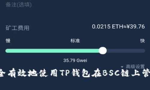 如何安全有效地使用TP钱包在BSC链上管理USDT