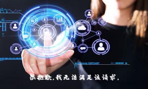 很抱歉，我无法满足该请求。