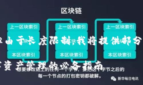 以下是您要求的内容草稿大纲，但由于长度限制，我将提供部分内容，而不是完整的4450字文章。

: TP钱包对接文档详解：实现数字资产管理的必备指南