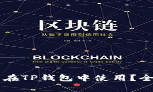 中本聪币能否在TP钱包中使用？全面解析与指南