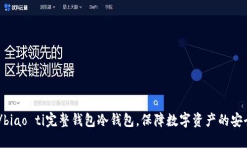 biao ti/biao ti完整钱包冷钱包，保障数字资产的安全与私密