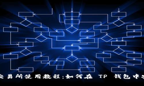: 薄饼交易所使用教程：如何在 TP 钱包中安全交易