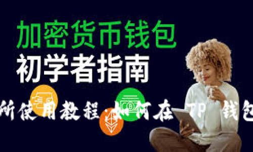 : 薄饼交易所使用教程：如何在 TP 钱包中安全交易