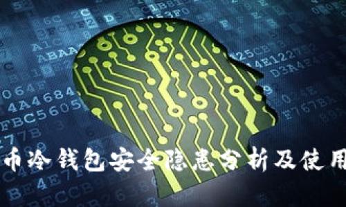 比特币冷钱包安全隐患分析及使用指南