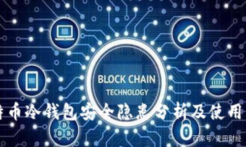 比特币冷钱包安全隐患分析及使用指南