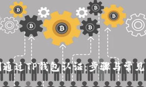 如何顺利通过TP钱包认证：步骤与常见问题解析