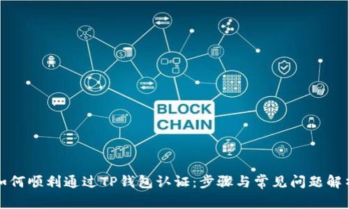 如何顺利通过TP钱包认证：步骤与常见问题解析
