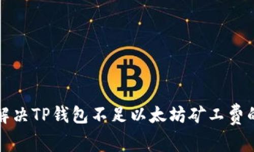 如何解决TP钱包不足以太坊矿工费的问题