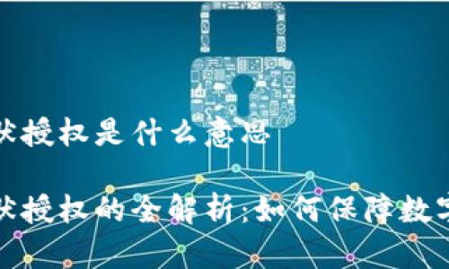 冷钱包静默授权是什么意思

冷钱包静默授权的全解析：如何保障数字资产安全
