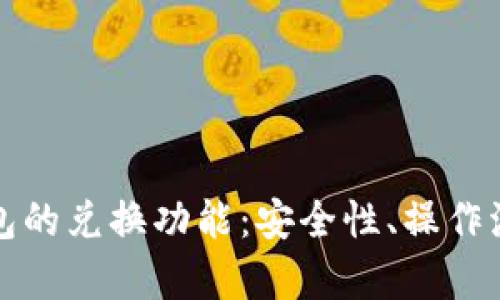 全面解析TP钱包的兑换功能：安全性、操作流程与实用技巧