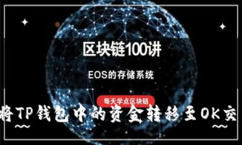 []
如何将TP钱包中的资金转移至OK交易所？