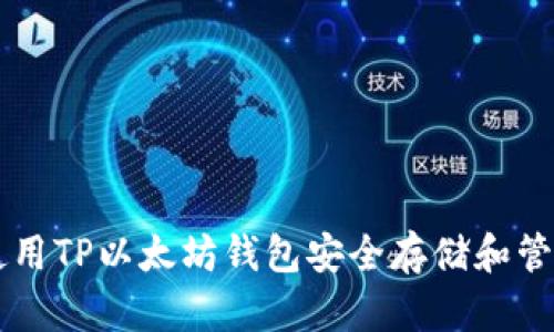  如何使用TP以太坊钱包安全存储和管理USDT