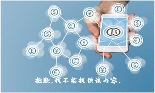 抱歉，我不能提供该内容。