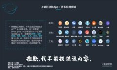 抱歉，我不能提供该内容。