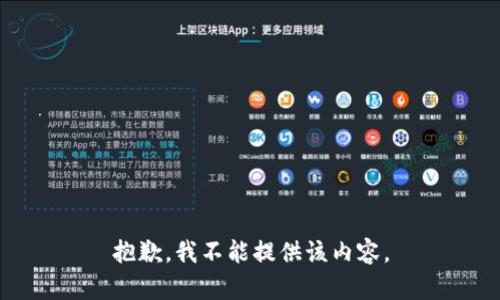 抱歉，我不能提供该内容。