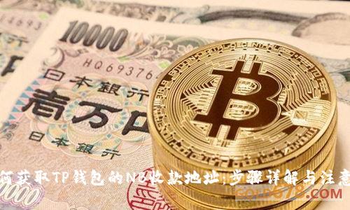 : 如何获取TP钱包的NB收款地址：步骤详解与注意事项