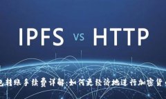 TP钱包转账手续费详解：如何更经济地进行加密货
