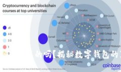 t p钱包上的钱到底是真的吗？揭秘数字钱包的真