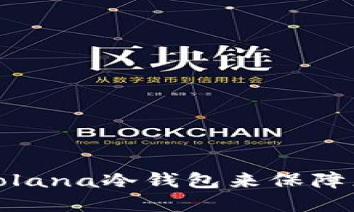 如何选择适合的Solana冷钱包来保障您的数字资产安全