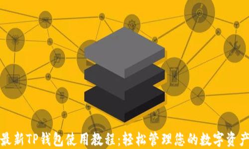 最新TP钱包使用教程:轻松管理您的数字资产