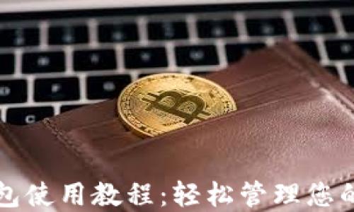 
最新TP钱包使用教程：轻松管理您的数字资产