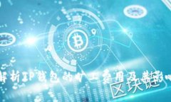 全面解析TP钱包的旷工费用及其影响因素