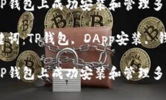 如何在TP钱包上成功安装和管理多个DApp？相关关