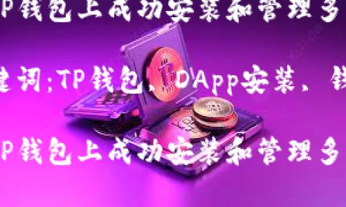 如何在TP钱包上成功安装和管理多个DApp？

相关关键词：TP钱包, DApp安装, 钱包管理

如何在TP钱包上成功安装和管理多个DApp？