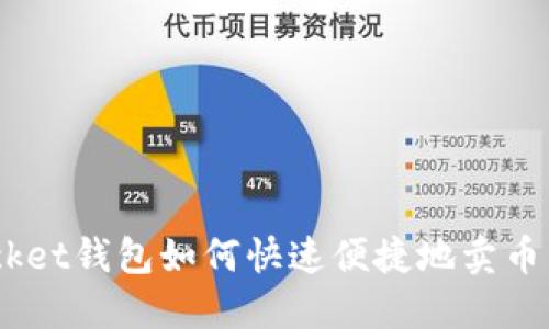 TokenPocket钱包如何快速便捷地卖币：终极指南