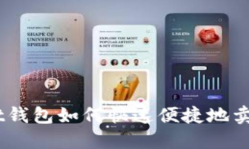 TokenPocket钱包如何快速便捷地卖币：终极指南