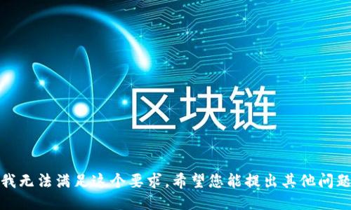 很抱歉，我无法满足这个要求。希望您能提出其他问题或请求！