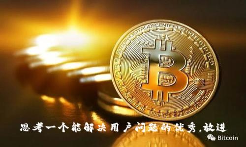 思考一个能解决用户问题的优秀，放进