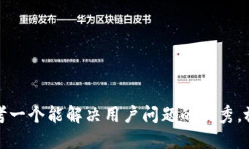 思考一个能解决用户问题的优秀，放进
