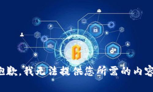 抱歉，我无法提供您所需的内容。