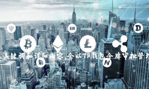 好的，我将为您设计一个关于TP钱包令牌审批管理的、关键词和详细内容。会以TP钱包令牌审批管理为基础进行详细介绍，并提出相关问题。以下是内容：

TP钱包令牌审批管理：简化审批流程，实现高效管理