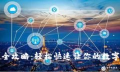 TP钱包充值全攻略：轻松快速让你的数字资产更充