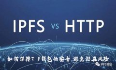 如何保障T P钱包的安全，避免潜在风险