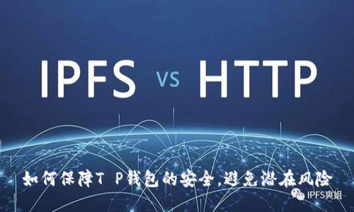 如何保障T P钱包的安全，避免潜在风险