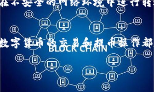警告：以下内容仅供技术参考，具体操作请务必自行核实信息的准确性与安全性。提币操作涉及资金安全，请务必仔细确认相关信息。

如何安全快捷地将TRX从火币提币至TP钱包的操作指南

关键词：火币, TRX提币, TP钱包/guanjianci

一、引言
随着数字货币市场的持续火热，越来越多的用户开始进行币种的交易与管理。而在这个过程中，币的提币操作是用户常见的需求之一。本指南将详细介绍如何将TRON（TRX）从火币交易所提币到TP钱包的操作步骤，并重视安全性与便捷性。

二、选择合适的钱包
在进行提币操作之前，首先需要确认所使用的钱包是否支持TRX。TP钱包是多币种支持的数字货币钱包，它支持包括TRX在内的众多币种。确保您已经选择并安装好了TP钱包，并且已经成功创建账户及备份了助记词，这样才能在进行提币时确保资金的安全性。

三、火币交易所的账户准备
在进行提币之前，请登录您的火币账户，并确保您在账户内拥有足够的TRX余额。此外，请检查您的账户是否已经完成身份验证（KYC），在一些情况下，未完成KYC的账户可能会受到提币限制。

四、提币操作步骤
一旦您确认了您的火币账户和TP钱包的基本信息，就可以开始提币操作。以下是具体的步骤：

h4步骤一：登录火币账户/h4
首先，访问火币的官方网站并登录您的账户。确保您使用的是正确的邮箱和密码，并且启用了双因素认证，增加账户的安全性。

h4步骤二：进入资金管理页面/h4
在登录后，找到界面上的“资金管理”或“资产”部分。在这个页面上，您将看到您的资产列表，包括您所拥有的各种数字货币。

h4步骤三：选择提币/h4
在资产列表中，找到TRX，点击“提币”按钮。该操作将引导您进入提币页面。

h4步骤四：输入TP钱包地址/h4
在提币页面，您需要输入TP钱包的TRX地址。请务必核实地址的正确性。TRX的地址一般以“T”开头，格式为34个字符。为了避免输入错误，您可以直接复制TP钱包中的地址并粘贴到提币页面。

h4步骤五：输入提币数量/h4
在输入钱包地址下方，您需要输入想要提取的TRX数量。建议在首次提币时，可以先提取少量TRX进行测试，确认无误后再进行大额交易。

h4步骤六：确认信息并提交/h4
检查您输入的地址和数量信息，确保一切正确后，点击“提交”按钮。此时，系统可能要求您进行二次确认，例如通过手机短信或邮箱验证来最高保护您的资金安全。

h4步骤七：等待提币确认/h4
提币请求一旦提交，系统会进行处理。通常情况下，提币会在短时间内被确认并转账至您的TP钱包地址。您可以在火币账户中查看提币状态。

五、提币后如何检查资金安全
在完成提币后，建议您及时查看TP钱包，确保TRX已成功到账。您可以在TP钱包的资产页面查看到余额的变动情况。如果出现延迟，可能是网络拥堵，也可能是提币尚在处理中，耐心等待即可。

六、可能遇到的问题及解决方案
在提币过程中，用户可能会遇到以下几种常见问题。我们将详细解析这些问题及其解决办法。

h4问题一：提币失败或状态异常/h4
提币请求在某些情况下可能会失败或处于“处理中”状态。这可能是由于网络问题、区块链网络拥堵、火币服务器故障等原因。建议您始终检查网络连接，并查看火币官方公告，确认没有系统升级或维护。若觉得问题严重，请联系火币客服寻求帮助。

h4问题二：TP钱包无法接收TRX/h4
TP钱包无法接收TRX的常见原因包括输入的地址不正确或该轮区块链遇到问题。请确保TP钱包的地址格式严格符合要求，并且TRX网络正常运行。如果问题依旧，尝试向其他地址进行小额转账，以确认钱包功能是否正常。

h4问题三：TRX到账时间过长/h4
TRX到账时间可能受多个因素影响，通常是区块链网络的状态和火币的处理时间。正常情况下，TRX转账会在数分钟内完成，如果出现延迟，请查询火币或blockchain的区块确认记录，确保交易是否已被确认。

h4问题四：丢失提币证明或交易hash/h4
在提币操作完成后，火币会提供交易hash，用户可利用该hash在区块链浏览器上查找交易信息。建议用户在提币完成后妥善保留该信息，万一出现问题时可通过hash进行查询，若丢失，请尽量通过交易记录进行查找。

h4问题五：如何提高TRX转账的安全性/h4
提高TRX转账安全性的方法包括多因素验证，及时更新钱包和交易所密码，不在公共场合使用敏感信息，尽量避免在不安全的网络环境中进行转账。此外，养成定期检查交易记录的习惯，确保你的资金安全。

七、总结
本文详细介绍了如何将TRX从火币提币到TP钱包的具体步骤，以及可能遇到的问题与解决方案。请记住，进行任何数字货币的交易和提币操作都存在风险，请务必谨慎操作。确保资金的安全与个人隐私的保护是至关重要的。

希望本指南能帮助到您顺利完成提币操作，并享受安全便捷的数字货币管理体验！
