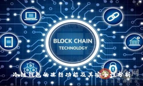 冷链钱包的冻结功能及其安全性分析