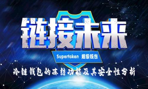 冷链钱包的冻结功能及其安全性分析