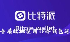 如何安全有效地使用TP冷钱包进行转账